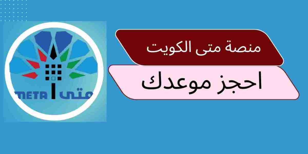 كل ما تحتاج معرفته عن منصة متى في الكويت: الدليل الشامل لحجز المواعيد الحكومية بسهولة