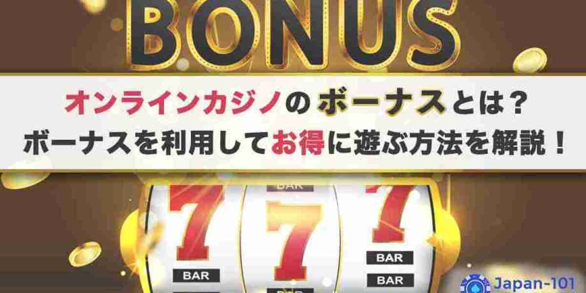 オンラインカジノボーナス最新トレンドと攻略法