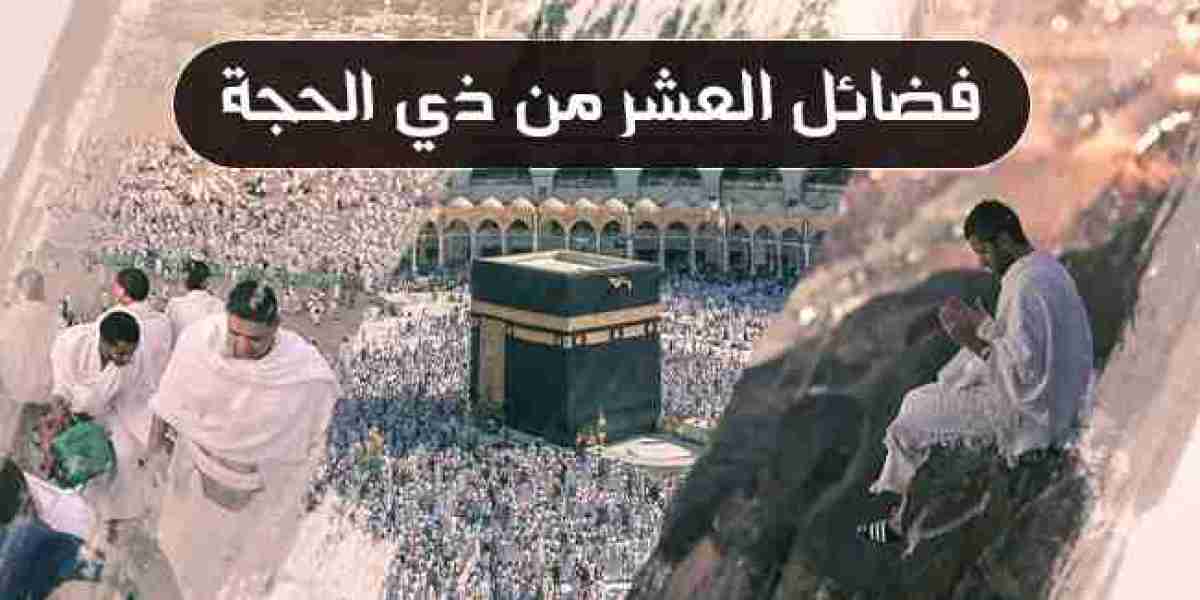 فضائل العشر من ذي الحجة