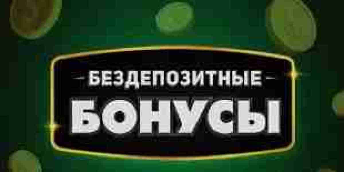 Бездепозитный бонус за регистрацию