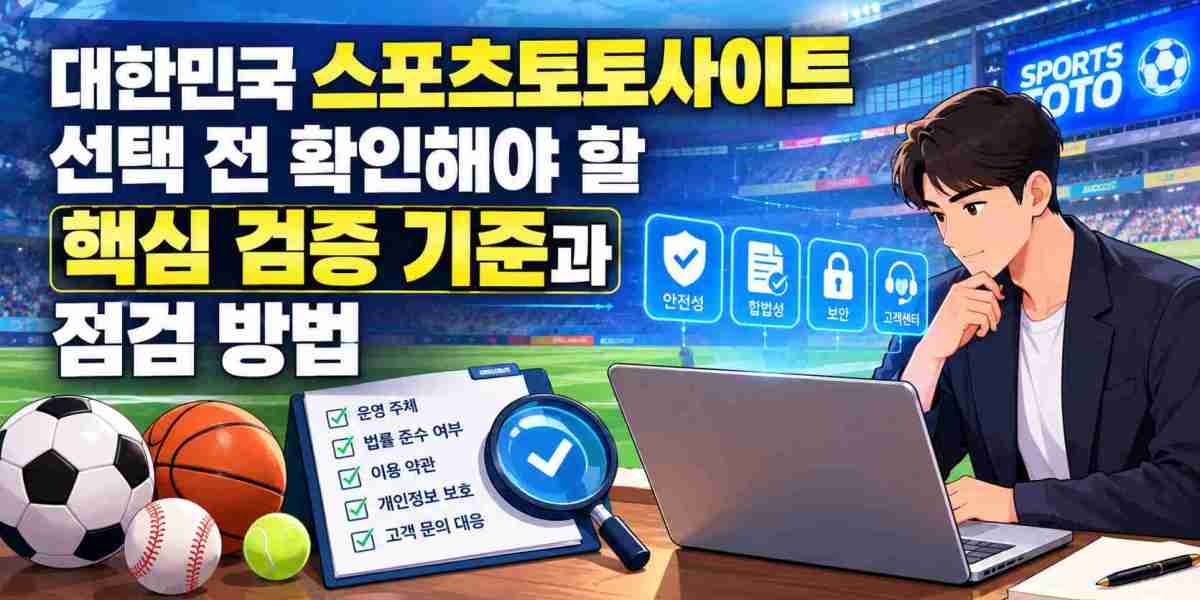 대한민국 스포츠토토사이트 선택 전 확인해야 할 핵심 검증 기준과 점검 방법